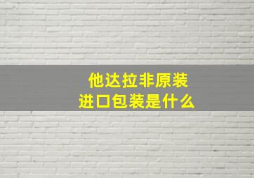 他达拉非原装进口包装是什么