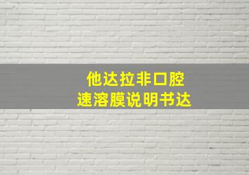 他达拉非口腔速溶膜说明书达