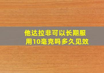 他达拉非可以长期服用10毫克吗多久见效