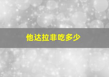 他达拉非吃多少