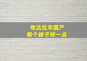 他达拉非国产哪个牌子好一点