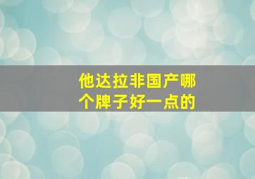 他达拉非国产哪个牌子好一点的