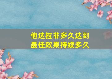 他达拉非多久达到最佳效果持续多久