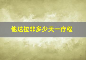 他达拉非多少天一疗程