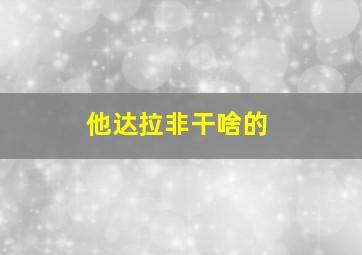 他达拉非干啥的