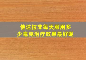 他达拉非每天服用多少毫克治疗效果最好呢