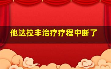 他达拉非治疗疗程中断了