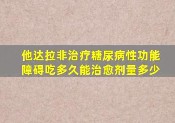 他达拉非治疗糖尿病性功能障碍吃多久能治愈剂量多少