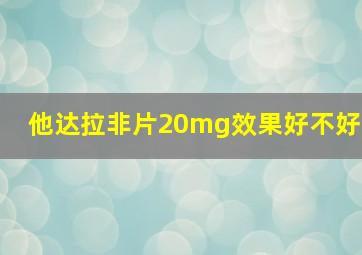 他达拉非片20mg效果好不好