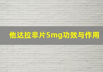 他达拉非片5mg功效与作用