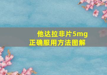 他达拉非片5mg正确服用方法图解