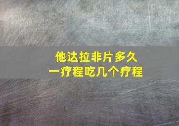 他达拉非片多久一疗程吃几个疗程