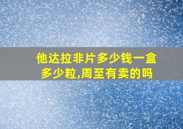 他达拉非片多少钱一盒多少粒,周至有卖的吗