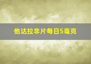 他达拉非片每日5毫克