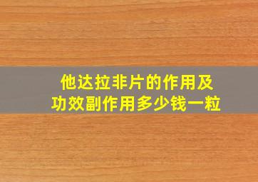 他达拉非片的作用及功效副作用多少钱一粒