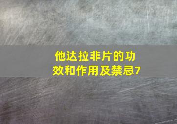 他达拉非片的功效和作用及禁忌7