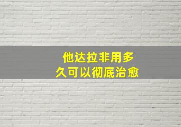 他达拉非用多久可以彻底治愈