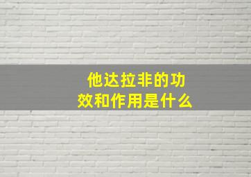 他达拉非的功效和作用是什么