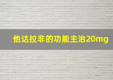 他达拉非的功能主治20mg