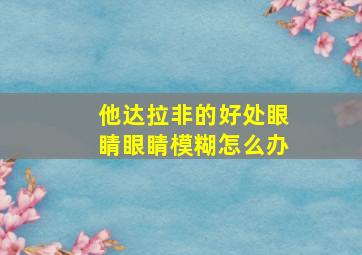 他达拉非的好处眼睛眼睛模糊怎么办