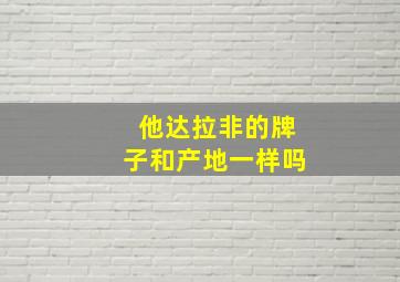 他达拉非的牌子和产地一样吗