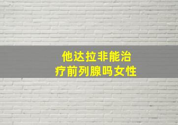 他达拉非能治疗前列腺吗女性