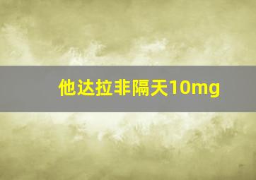 他达拉非隔天10mg