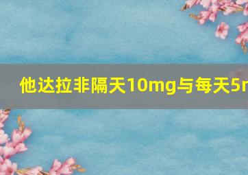 他达拉非隔天10mg与每天5mg