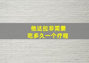 他达拉非需要吃多久一个疗程