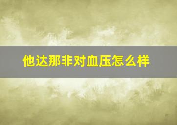 他达那非对血压怎么样