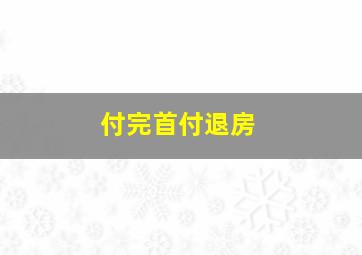 付完首付退房