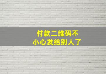 付款二维码不小心发给别人了