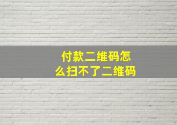 付款二维码怎么扫不了二维码