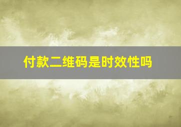 付款二维码是时效性吗