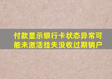 付款显示银行卡状态异常可能未激活挂失没收过期销户