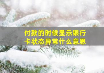 付款的时候显示银行卡状态异常什么意思