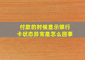 付款的时候显示银行卡状态异常是怎么回事