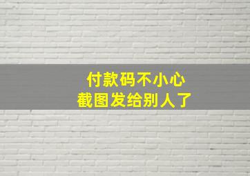 付款码不小心截图发给别人了