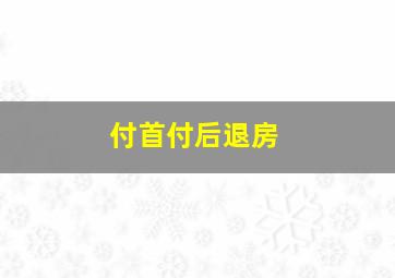 付首付后退房