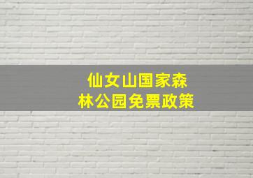 仙女山国家森林公园免票政策