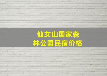 仙女山国家森林公园民宿价格