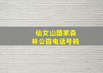 仙女山国家森林公园电话号码