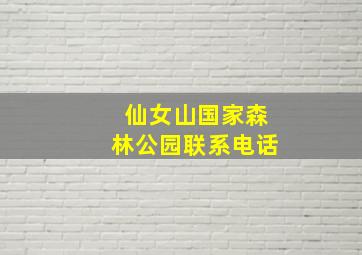 仙女山国家森林公园联系电话