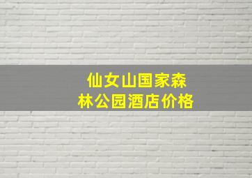 仙女山国家森林公园酒店价格