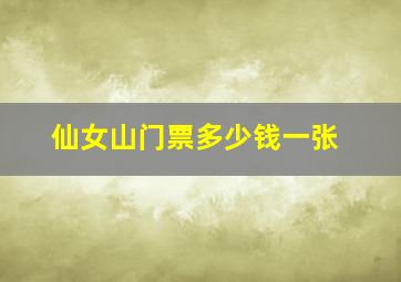 仙女山门票多少钱一张