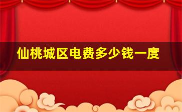 仙桃城区电费多少钱一度