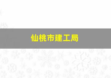 仙桃市建工局