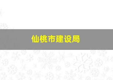 仙桃市建设局