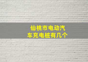 仙桃市电动汽车充电桩有几个