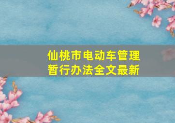 仙桃市电动车管理暂行办法全文最新